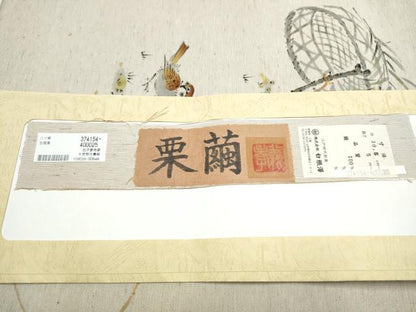 平和屋着物●八寸名古屋帯　作家物　手描き　栗繭　雀　白根澤謹製　証紙付き　正絹　逸品　CABE4704hy