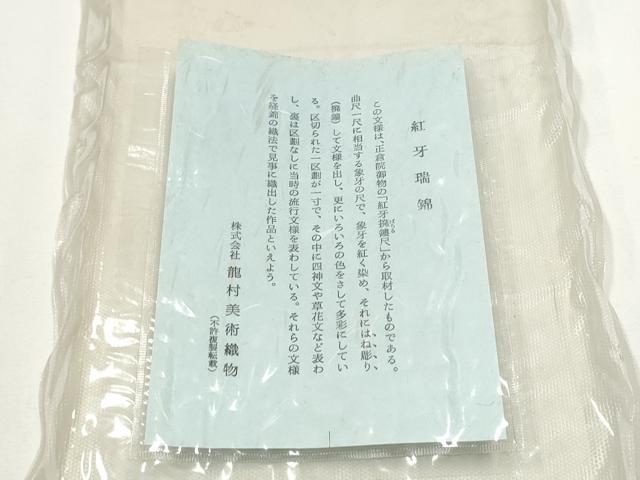 平和屋着物●龍村美術織物　半幅帯　紅牙瑞錦　金銀糸　正絹　逸品　CABE4708hy