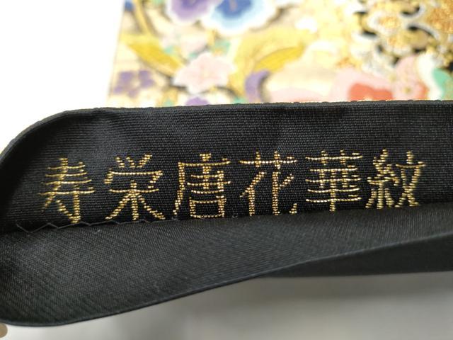 平和屋着物●六通柄袋帯　唐織　寿栄唐花華紋　黒地　金銀糸　正絹　逸品　CABE4755hy 平和屋着物○六通柄袋帯 唐織 寿栄唐花華紋 黒地 金