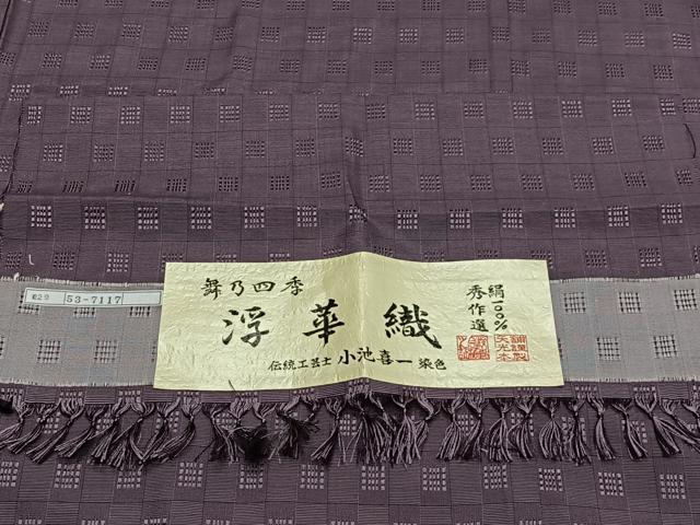 平和屋着物∞伝統工芸士　小池喜一作　道中着　単衣　浮華織　葡萄鼠色　証紙付き　正絹　逸品　CABE4814ua