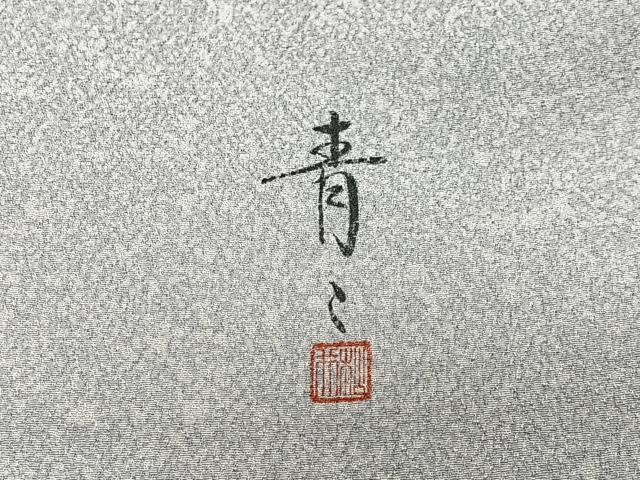 平和屋着物∞京友禅の第一人者 松井青々 道行コート 草花