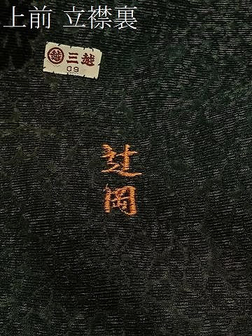 平和屋着物∞道行コート　輪奈ビロード　草花文　三越扱い　正絹　逸品　CABE5002ua