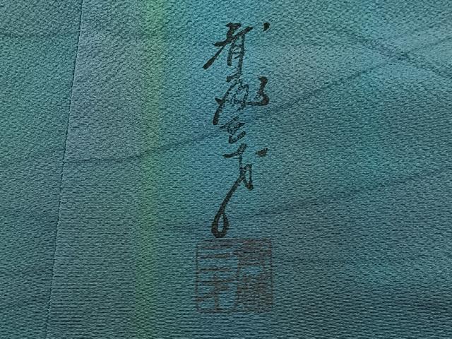 平和屋着物∞染色作家　斉藤三才　道中着　縞　暈し染め　ロング丈　正絹　逸品　CABE5133ua