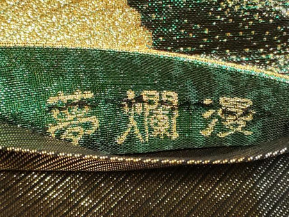 平和屋着物◎両面　六通柄袋帯　束ね熨斗吉祥花文　夢爛漫　金銀糸　正絹　逸品　CABE5244in