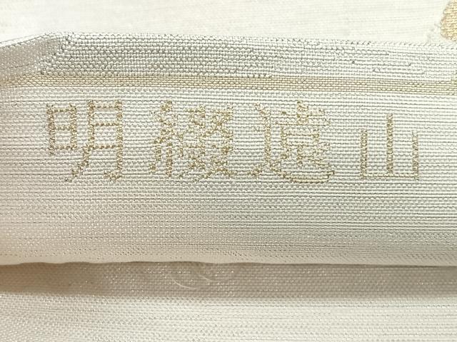 平和屋着物◎六通柄袋帯　明綴遠山　金銀糸　正絹　逸品　CABE5619nb