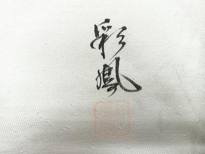 平和屋着物◎太鼓柄袋帯　彩鳳　草花文　引箔　正絹　逸品　CABE5857nb