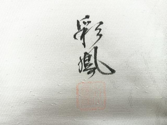 平和屋着物◎太鼓柄袋帯　彩鳳　草花文　引箔　正絹　逸品　CABE5857nb