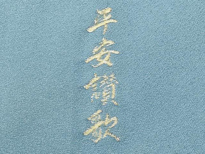 平和屋着物■豪華色留袖 寿光織 平安讃歌 さが美扱い 正絹 逸品 CABE6045fb