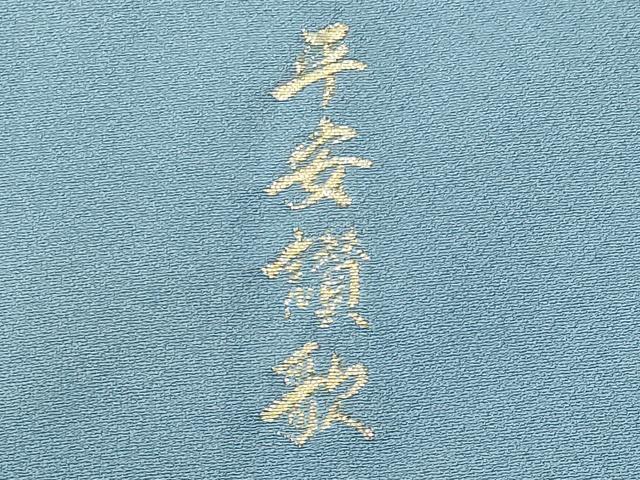 平和屋着物■豪華色留袖 寿光織 平安讃歌 さが美扱い 正絹 逸品 CABE6045fb