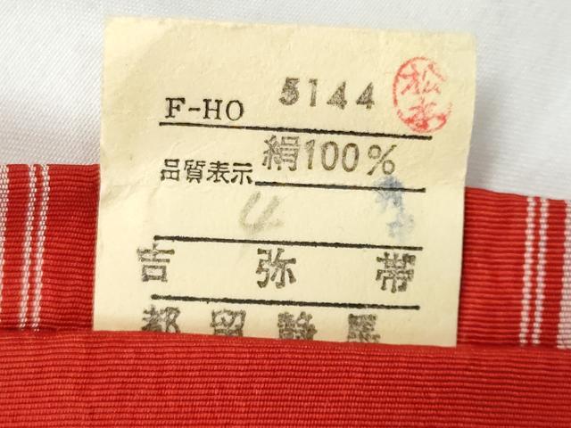平和屋着物◎本場筑前博多織　半幅帯　吉弥帯　献上　都留静馬謹製　証紙付き　正絹　逸品　CABE6199fb