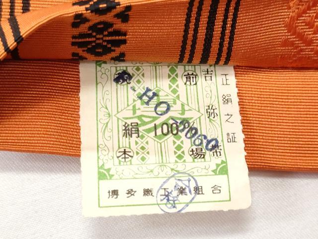 平和屋着物◎本場筑前博多織 半幅帯 吉弥帯 献上 証紙付き 正絹 逸品 CABE6236fb