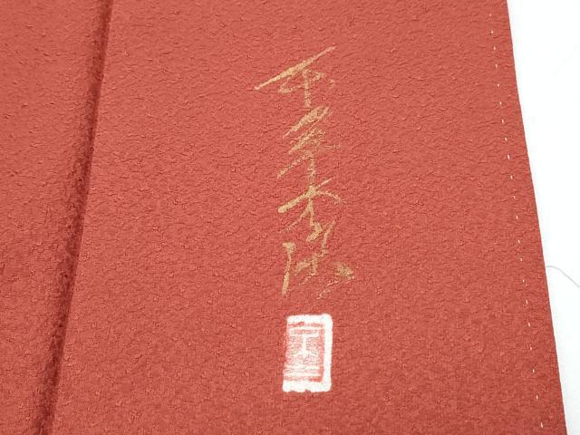平和屋着物■上質な色無地 作家物 本草木染 赤錆色 正絹 逸品 CABE6663th