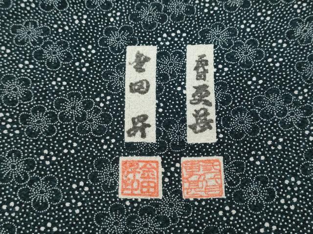 平和屋着物●二代目更甚　江戸更紗　東京染伝統工芸士　金田昇 　訪問着　吉祥花文　正絹　逸品　CABE6965ut