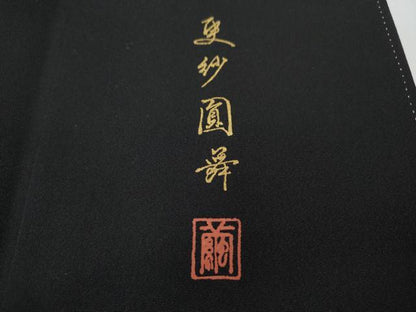 平和屋着物●豪華黒留袖　作家物　更紗圓舞　暈し染め　金彩　正絹　逸品　CABE7040ut