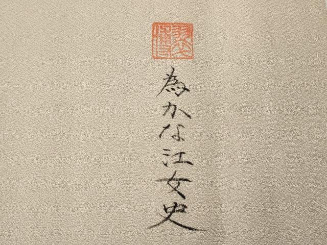平和屋着物●訪問着　作家物　手描き　枝花文　暈し染め　正絹　逸品　未使用　CABE7050ut