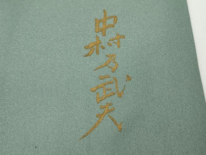 平和屋着物●皇室デザイナー　中村乃武夫　訪問着　草花文　暈し染め　金彩　正絹　逸品　CABE7088ut