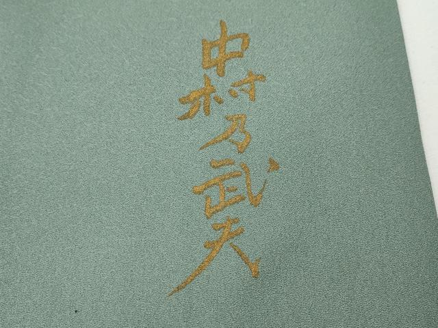 平和屋着物●皇室デザイナー　中村乃武夫　訪問着　草花文　暈し染め　金彩　正絹　逸品　CABE7088ut
