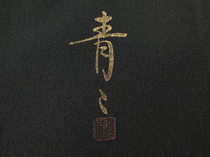 平和屋着物●京友禅の第一人者　松井青々　黒留袖　駒刺繍　菱花唐草舞蝶文　暈し染め　金銀彩　正絹　逸品　CABE7095ut