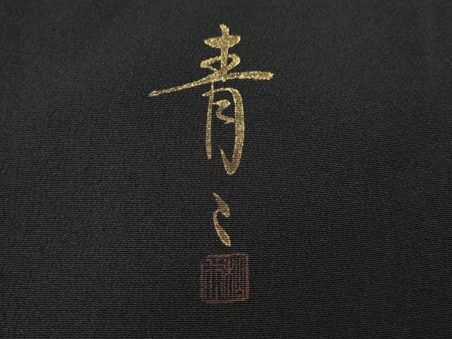 平和屋着物●京友禅の第一人者　松井青々　黒留袖　駒刺繍　菱花唐草舞蝶文　暈し染め　金銀彩　正絹　逸品　CABE7095ut