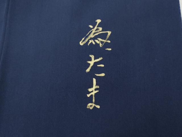 平和屋着物○上質な色無地 宝尽くし舞花地紋 紺青色 正絹 逸品 未