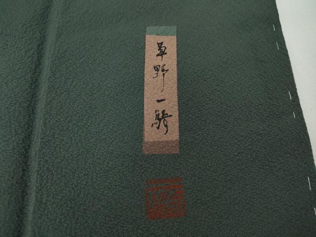 平和屋着物○染色作家 草野一騎 色無地 青鈍色 正絹 逸品 CABE7142ut