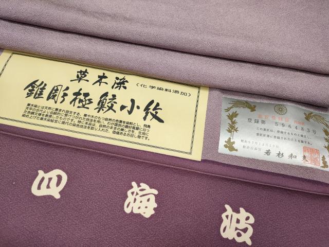 平和屋着物●江戸小紋　彫士：住田双光・染士：服部光擴　草木染　四海波　証紙付き　正絹　逸品　CABE7184ut