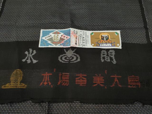 平和屋着物○男性 本場大島紬 アンサンブル 泥染め 吉祥文 水間輝利
