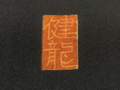 平和屋着物■豪華黒留袖 作家物 飛鶴松竹梅 暈し染め 金彩 正絹 逸品 CABE7876ev