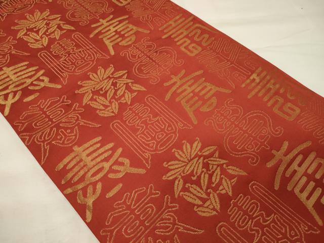 平和屋着物●全通柄袋帯　文字文　正絹　逸品　CABE0063hy 平和屋着物○龍村平蔵製 六通柄 本袋帯 名物いちご 金銀糸 正絹 逸品