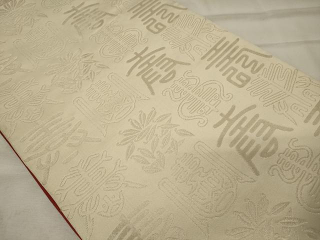 平和屋着物◎両面　全通柄袋帯　文字文　金銀糸　正絹　逸品　CABE8345oy