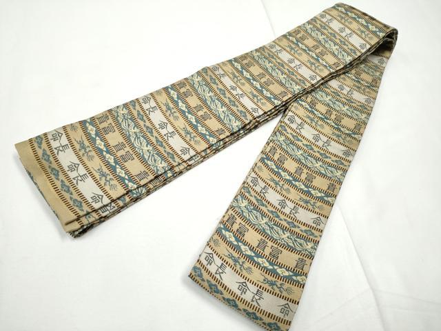 平和屋着物●男性　角帯　龍　横段吉祥文　正絹　逸品　CABE8465hy