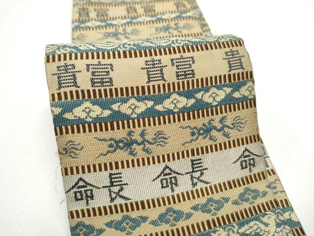 平和屋着物●男性　角帯　龍　横段吉祥文　正絹　逸品　CABE8465hy