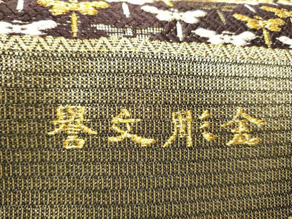 平和屋着物●創業280年　誉田屋源兵衛　全通柄袋帯　誉文彫金　吉祥弐百六拾寶　金糸　上代29万　正絹　逸品　CABE8538hy