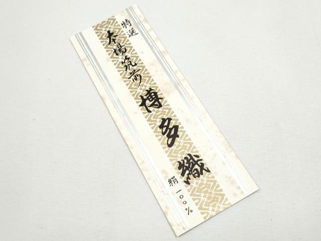 平和屋着物●男性　本場筑前博多織　角帯　格子柄　紙箱・証紙付き　正絹　逸品　CABE8572hy