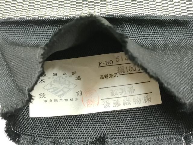 平和屋着物●男性　本場筑前博多織　角帯　霞文　後藤織物謹製　証紙付き　正絹　逸品　CABE8580hy