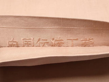 平和屋着物●中国三大刺繍　スワトウ刺繍　総刺繍　太鼓柄袋帯　紬地　中国伝統工芸　切嵌狩猟花文　色無地　薄柿色　正絹 逸品 CABE8527hy
