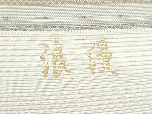 平和屋着物●本場筑前博多織　八寸名古屋帯　爛漫　正絹　逸品　CABE8616hy