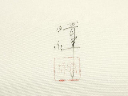 平和屋着物●内山晴祥　塩瀬　九寸名古屋帯　手描き　風景文　金彩　正絹　逸品　CABE8625hy