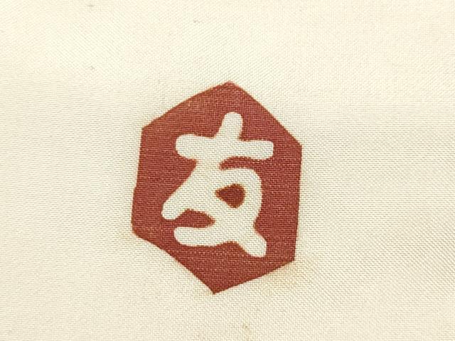 平和屋着物●染織家　小合友之助　塩瀬　九寸名古屋帯　ろうけつ染　枝花文　金彩　正絹　逸品　CABE8636hy