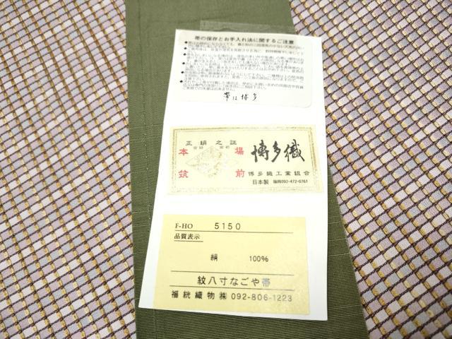 平和屋着物●本場筑前博多織　八寸名古屋帯　横段文　博多金ラベル　福絖織物謹製　証紙付き　正絹　逸品　CABE8643hy