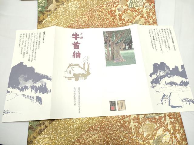 平和屋着物●石川県指定無形文化財　牛首紬　白山工房　手織り　全通柄袋帯　花唐草文　金糸　冊子付き　正絹　逸品　未使用　CABE8683hy