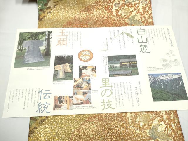 平和屋着物●石川県指定無形文化財　牛首紬　白山工房　手織り　全通柄袋帯　花唐草文　金糸　冊子付き　正絹　逸品　未使用　CABE8683hy