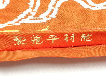 平和屋着物●龍村平蔵製　六通柄　本袋帯　絲入二重菱大牡丹　金銀糸　正絹　逸品　CABE8704hy