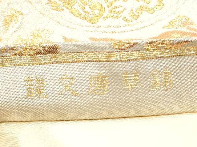 平和屋着物○龍村美術織物 たつむら 六通柄袋帯 龍文唐草錦