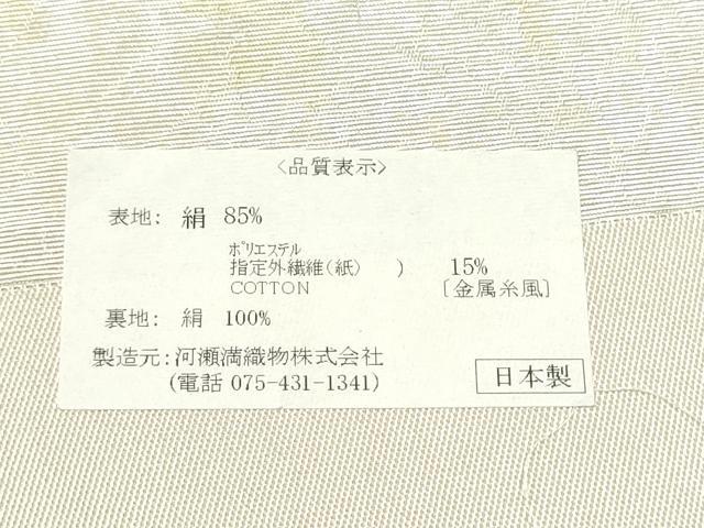 平和屋着物●西陣　河瀬満織物謹製　六通柄袋帯　花丸文　金糸　証紙付き　正絹　逸品　CABE8764hy