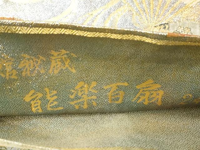 平和屋着物▼西陣　あさぎ謹製　両面　全通全景柄袋帯　徳川美術館秘蔵　能楽百扇　24金プラチナ三重箔　正絹　24ｋ　逸品　CABE9284dy