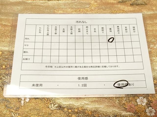 平和屋着物◎六通柄袋帯　九百佐賀錦　御所解　金糸　正絹　逸品　CABE9463dy