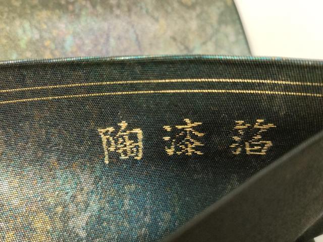 平和屋着物◎六通柄袋帯　霞文　陶漆箔　正絹　逸品　CABE9475dy