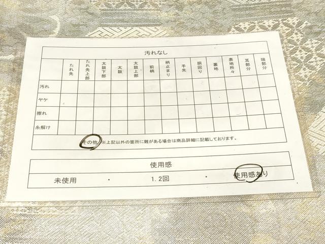 平和屋着物◎佐賀錦　六通柄袋帯　幾何学文　金銀糸　正絹　逸品　CABE9588dy