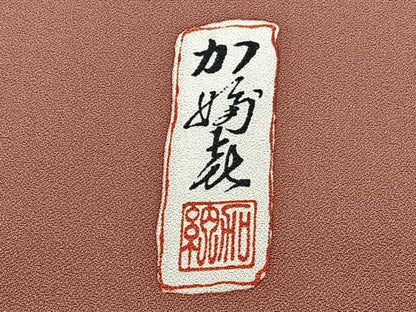 平和屋着物■豪華色留袖 作家物 飛鶴花船文 金彩 正絹 逸品 CABE9661xi